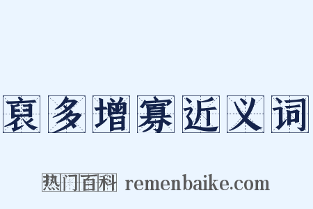 裒多增寡近义词是什么意思的图片